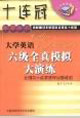 十連冠_大英六級全真模擬大演練