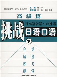 挑戰(zhàn)日語口語 挑戰(zhàn)日語口語
