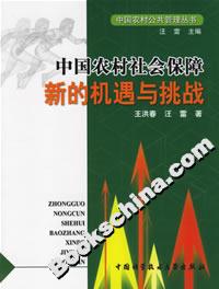 中國農(nóng)村社會保障:新的機遇與挑戰(zhàn) 中國農(nóng)村社會保障:新的機遇與挑戰(zhàn)