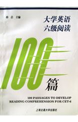 大學(xué)英語(yǔ)六級(jí)閱讀100篇修訂版 大學(xué)英語(yǔ)六級(jí)閱讀100篇修訂版