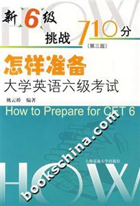 怎樣準(zhǔn)備大學(xué)英語六級考試 怎樣準(zhǔn)備大學(xué)英語六級考試