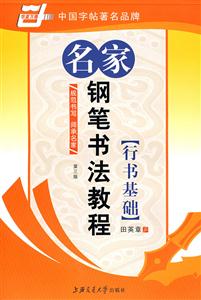 楷書強(qiáng)化訓(xùn)練名家鋼筆書法教程 楷書強(qiáng)化訓(xùn)練名家鋼筆書法教程
