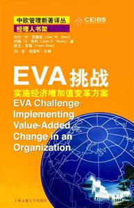 EVA挑戰(zhàn):實(shí)施經(jīng)濟(jì)增加值變革方案 EVA挑戰(zhàn):實(shí)施經(jīng)濟(jì)增加值變革方案