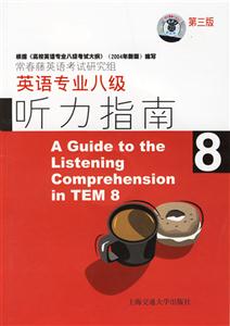英語專業(yè)八級(jí)_聽力指南第三版 英語專業(yè)八級(jí)_聽力指南第三版