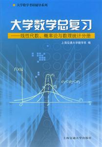 大學數學總復習線性代數、概率論與數理統計分冊