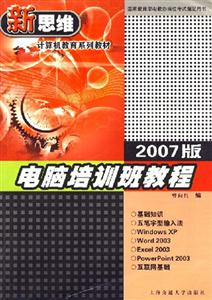 新思維計(jì)算機(jī)教育系列教材:2007版電腦培訓(xùn)班教程 新思維計(jì)算機(jī)教育系列教材:2007版電腦培訓(xùn)班教程