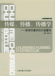 傳媒傳播傳播學(xué) 傳媒傳播傳播學(xué)