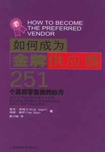 如何成為金牌供應(yīng)商:251個(gè)贏得零售商的妙方:251startegiesfordoingmo 如何成為金牌供應(yīng)商:251個(gè)贏得零售商的妙方:251startegiesfordoingmo