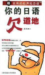 你的日語欠道地:超實用的擬聲擬態(tài)語 你的日語欠道地:超實用的擬聲擬態(tài)語
