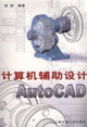 計算機輔助設(shè)計:AutoCAD 計算機輔助設(shè)計:AutoCAD