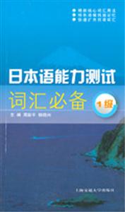 日本語能力測試詞匯必備