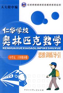 小學(xué)五六年級(jí)分冊(cè)仁華學(xué)校奧林匹克數(shù)學(xué)思維訓(xùn)練導(dǎo)引思維訓(xùn)練導(dǎo)引 小學(xué)五六年級(jí)分冊(cè)仁華學(xué)校奧林匹克數(shù)學(xué)思維訓(xùn)練導(dǎo)引思維訓(xùn)練導(dǎo)引