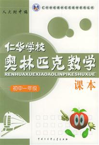 仁華學(xué)校奧林匹克數(shù)學(xué)課本:初中一年級 仁華學(xué)校奧林匹克數(shù)學(xué)課本:初中一年級