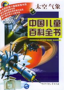 中國(guó)兒童百科全書(shū)太空氣象 中國(guó)兒童百科全書(shū)太空氣象