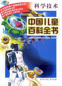 中國兒童百科全書科學(xué)技術(shù) 中國兒童百科全書科學(xué)技術(shù)