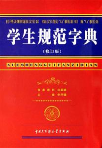 學(xué)生規(guī)范字典修訂版 學(xué)生規(guī)范字典修訂版