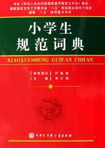 小學(xué)生規(guī)范詞典 小學(xué)生規(guī)范詞典