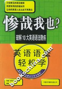 慘哉我也?英語(yǔ)語(yǔ)法輕松學(xué) 慘哉我也?英語(yǔ)語(yǔ)法輕松學(xué)