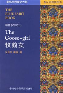 朗格世界童話大系:藍(lán)色系列之一:牧鵝女 朗格世界童話大系:藍(lán)色系列之一:牧鵝女