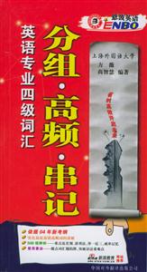 英語專業(yè)四級詞匯分組高頻串記8000 英語專業(yè)四級詞匯分組高頻串記8000