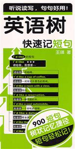 英語(yǔ)樹:快速記短句 英語(yǔ)樹:快速記短句