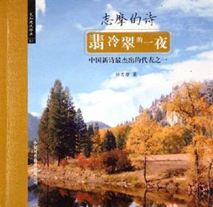 先知現代經典――翡冷翠的一夜