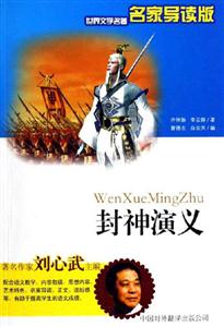 世界文學(xué)名著名家導(dǎo)讀版――封神演義 世界文學(xué)名著名家導(dǎo)讀版――封神演義