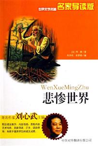 世界文學(xué)名著名家導(dǎo)讀版――悲慘世界 世界文學(xué)名著名家導(dǎo)讀版――悲慘世界