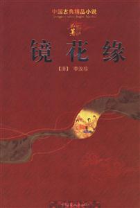 中國(guó)古典精品小說(shuō)――鏡花緣 中國(guó)古典精品小說(shuō)――鏡花緣