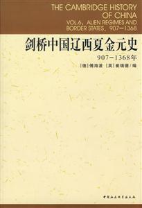 劍橋中國(guó)遼西夏金元史 劍橋中國(guó)遼西夏金元史