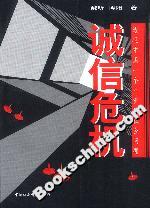 誠信危機(jī):透視中國一個嚴(yán)重的社會問題 誠信危機(jī):透視中國一個嚴(yán)重的社會問題