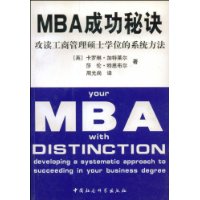 MBA成功秘訣