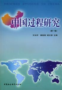 中國(guó)過(guò)程研究第一輯 中國(guó)過(guò)程研究第一輯