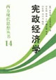 西方現(xiàn)代思想?yún)矔?4憲政經(jīng)濟(jì)學(xué) 西方現(xiàn)代思想?yún)矔?4憲政經(jīng)濟(jì)學(xué)