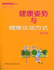 健康姿勢(shì)與健康運(yùn)動(dòng)方式 健康姿勢(shì)與健康運(yùn)動(dòng)方式