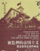 被監(jiān)押的帝國(guó)主義:英法在華企業(yè)的命運(yùn) 被監(jiān)押的帝國(guó)主義:英法在華企業(yè)的命運(yùn)