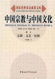 中國(guó)宗教與中國(guó)文化宗教文藝民俗 中國(guó)宗教與中國(guó)文化宗教文藝民俗