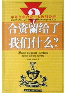 合資留給了我們什么？
