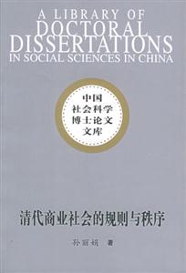 清代商業(yè)社會的規(guī)則與秩序 清代商業(yè)社會的規(guī)則與秩序