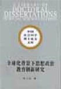 全球化背景下的思想政治教育創新研究 全球化背景下的思想政治教育創新研究