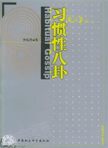 習慣性八封:語詞筆記 習慣性八封:語詞筆記