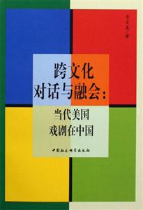 跨文化對(duì)話與融會(huì):當(dāng)代美國(guó)戲劇在中國(guó) 跨文化對(duì)話與融會(huì):當(dāng)代美國(guó)戲劇在中國(guó)