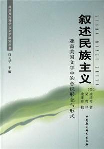 敘述民族主義亞裔美國文學中的意識形態(tài)與形式 敘述民族主義亞裔美國文學中的意識形態(tài)與形式