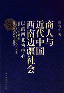 商人與近代中國(guó)西南邊疆社會(huì)以滇西北為中心 商人與近代中國(guó)西南邊疆社會(huì)以滇西北為中心