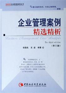 企業管理案例精選精析 企業管理案例精選精析