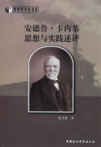 安德魯？卡內基思想與實踐述評