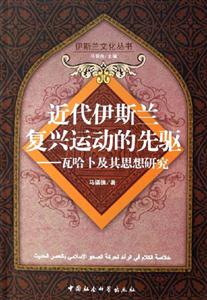 近代伊斯蘭復(fù)興運(yùn)動(dòng)的先驅(qū) 近代伊斯蘭復(fù)興運(yùn)動(dòng)的先驅(qū)