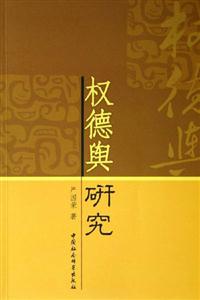 權(quán)德與研究 權(quán)德與研究