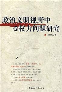 政治文明視野中的權(quán)利問(wèn)題研究 政治文明視野中的權(quán)利問(wèn)題研究