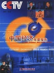 財(cái)政經(jīng)濟(jì)中國(guó)經(jīng)濟(jì)年度報(bào)告 財(cái)政經(jīng)濟(jì)中國(guó)經(jīng)濟(jì)年度報(bào)告